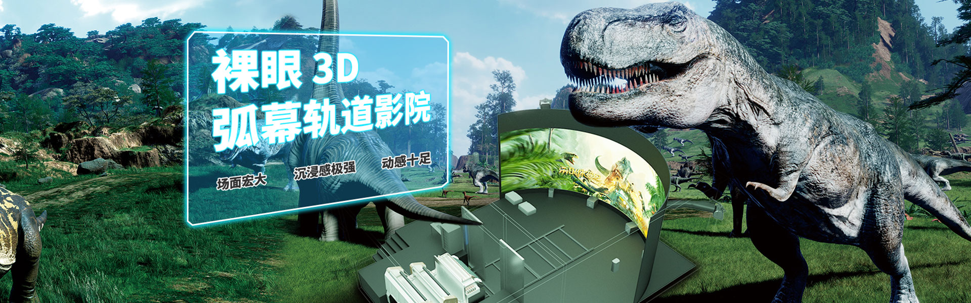 裸眼3D軌道影院、臺(tái)風(fēng)地震體驗(yàn)館、VR主題樂園、VR科普文旅
