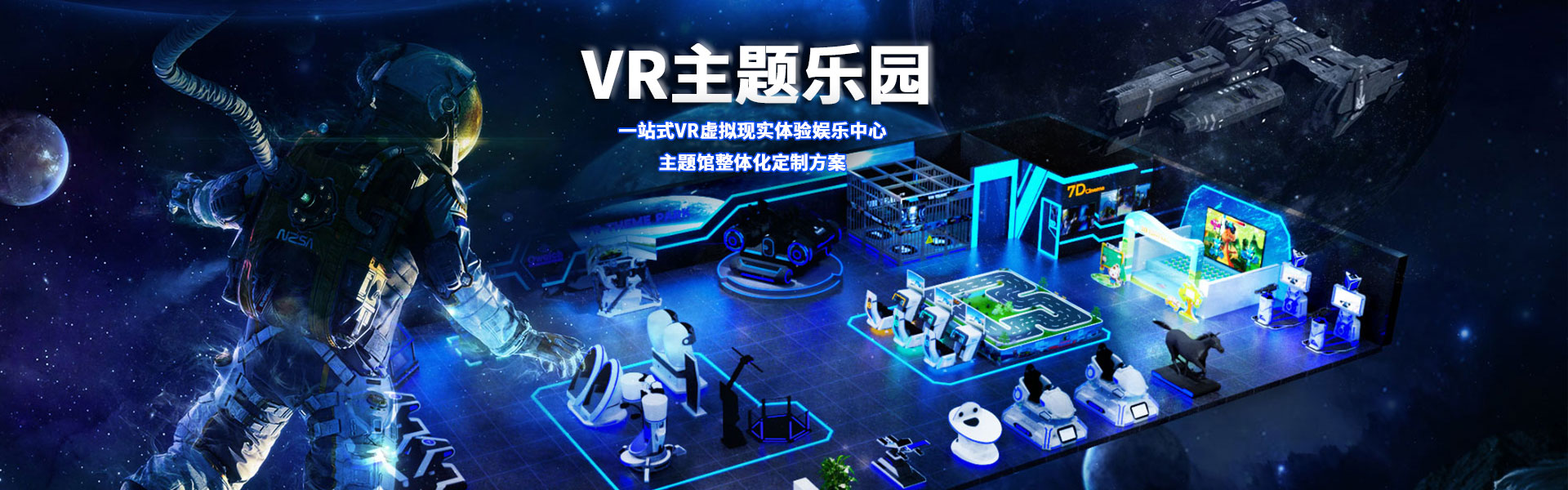 裸眼3D軌道影院、臺(tái)風(fēng)地震體驗(yàn)館、VR主題樂園、VR科普文旅